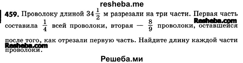     ГДЗ (Учебник) по
    математике    6 класс
                Зубарева И.И.
     /        номер / 459
    (продолжение 2)
    