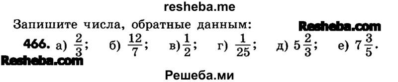     ГДЗ (Учебник) по
    математике    6 класс
                Зубарева И.И.
     /        номер / 466
    (продолжение 2)
    