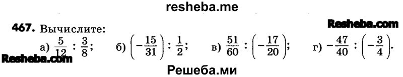     ГДЗ (Учебник) по
    математике    6 класс
                Зубарева И.И.
     /        номер / 467
    (продолжение 2)
    