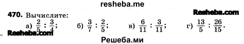     ГДЗ (Учебник) по
    математике    6 класс
                Зубарева И.И.
     /        номер / 470
    (продолжение 2)
    