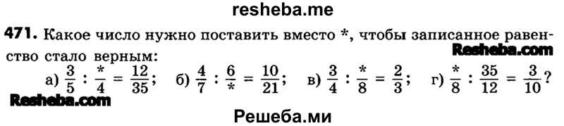     ГДЗ (Учебник) по
    математике    6 класс
                Зубарева И.И.
     /        номер / 471
    (продолжение 2)
    