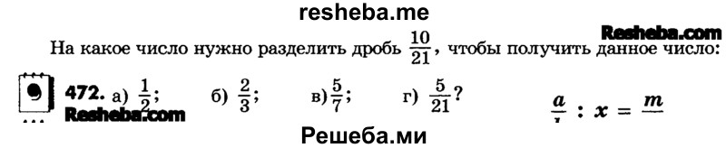     ГДЗ (Учебник) по
    математике    6 класс
                Зубарева И.И.
     /        номер / 472
    (продолжение 2)
    