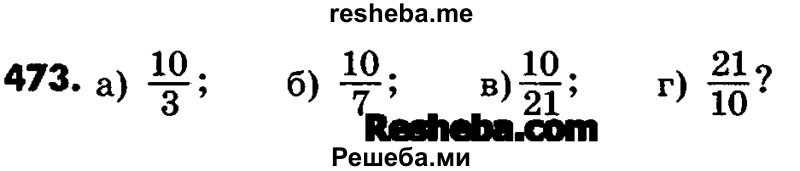     ГДЗ (Учебник) по
    математике    6 класс
                Зубарева И.И.
     /        номер / 473
    (продолжение 2)
    