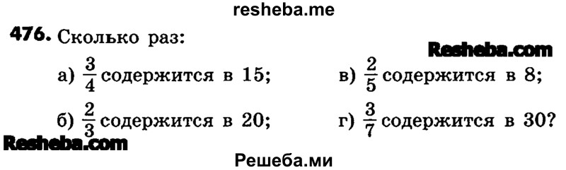     ГДЗ (Учебник) по
    математике    6 класс
                Зубарева И.И.
     /        номер / 476
    (продолжение 2)
    