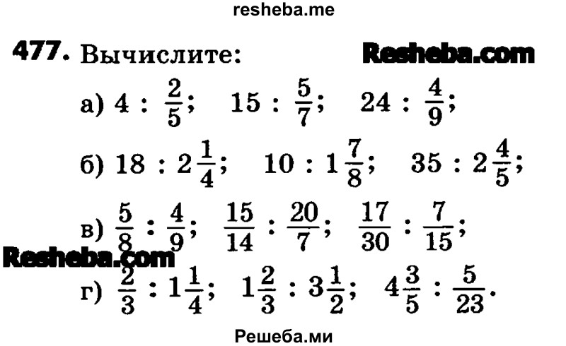     ГДЗ (Учебник) по
    математике    6 класс
                Зубарева И.И.
     /        номер / 477
    (продолжение 2)
    