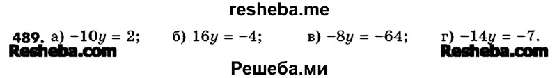     ГДЗ (Учебник) по
    математике    6 класс
                Зубарева И.И.
     /        номер / 489
    (продолжение 2)
    