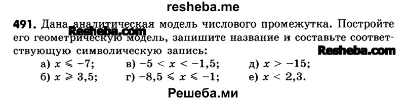     ГДЗ (Учебник) по
    математике    6 класс
                Зубарева И.И.
     /        номер / 491
    (продолжение 2)
    