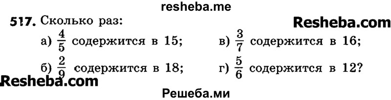     ГДЗ (Учебник) по
    математике    6 класс
                Зубарева И.И.
     /        номер / 517
    (продолжение 2)
    
