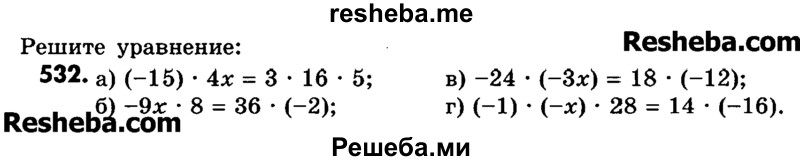     ГДЗ (Учебник) по
    математике    6 класс
                Зубарева И.И.
     /        номер / 532
    (продолжение 2)
    