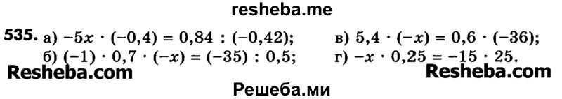     ГДЗ (Учебник) по
    математике    6 класс
                Зубарева И.И.
     /        номер / 535
    (продолжение 2)
    
