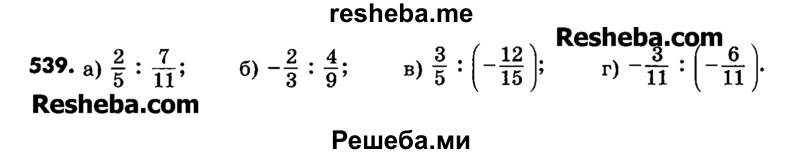     ГДЗ (Учебник) по
    математике    6 класс
                Зубарева И.И.
     /        номер / 539
    (продолжение 2)
    