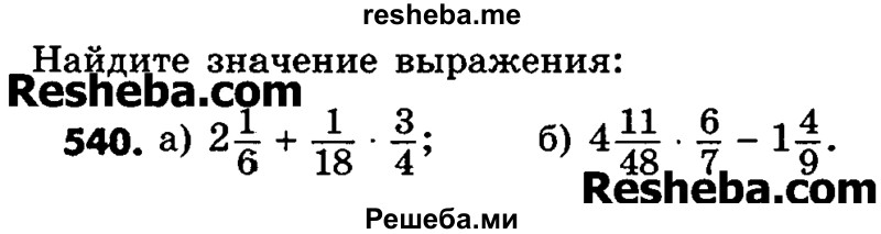     ГДЗ (Учебник) по
    математике    6 класс
                Зубарева И.И.
     /        номер / 540
    (продолжение 2)
    