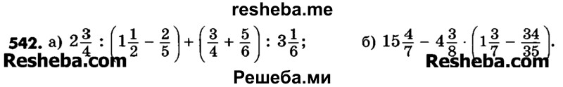     ГДЗ (Учебник) по
    математике    6 класс
                Зубарева И.И.
     /        номер / 542
    (продолжение 2)
    