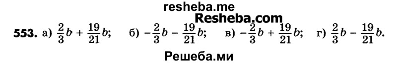     ГДЗ (Учебник) по
    математике    6 класс
                Зубарева И.И.
     /        номер / 553
    (продолжение 2)
    