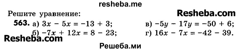     ГДЗ (Учебник) по
    математике    6 класс
                Зубарева И.И.
     /        номер / 563
    (продолжение 2)
    