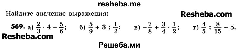     ГДЗ (Учебник) по
    математике    6 класс
                Зубарева И.И.
     /        номер / 569
    (продолжение 2)
    