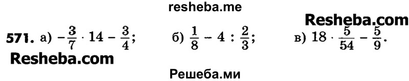     ГДЗ (Учебник) по
    математике    6 класс
                Зубарева И.И.
     /        номер / 571
    (продолжение 2)
    