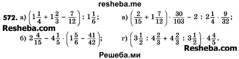     ГДЗ (Учебник) по
    математике    6 класс
                Зубарева И.И.
     /        номер / 572
    (продолжение 2)
    