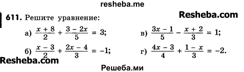     ГДЗ (Учебник) по
    математике    6 класс
                Зубарева И.И.
     /        номер / 611
    (продолжение 2)
    