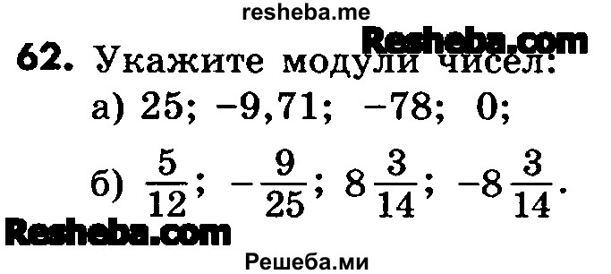     ГДЗ (Учебник) по
    математике    6 класс
                Зубарева И.И.
     /        номер / 62
    (продолжение 2)
    