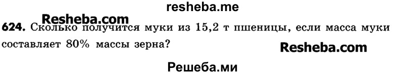     ГДЗ (Учебник) по
    математике    6 класс
                Зубарева И.И.
     /        номер / 624
    (продолжение 2)
    