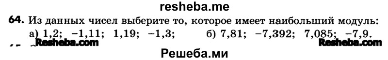     ГДЗ (Учебник) по
    математике    6 класс
                Зубарева И.И.
     /        номер / 64
    (продолжение 2)
    