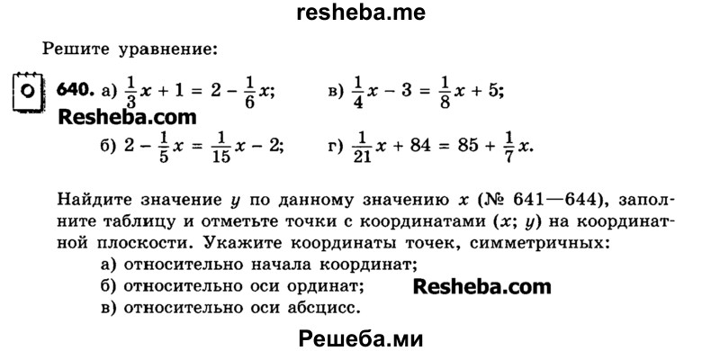     ГДЗ (Учебник) по
    математике    6 класс
                Зубарева И.И.
     /        номер / 640
    (продолжение 2)
    