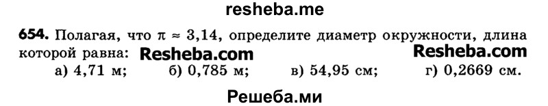     ГДЗ (Учебник) по
    математике    6 класс
                Зубарева И.И.
     /        номер / 654
    (продолжение 2)
    