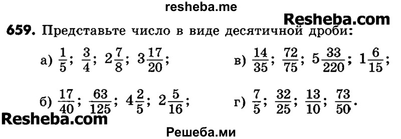     ГДЗ (Учебник) по
    математике    6 класс
                Зубарева И.И.
     /        номер / 659
    (продолжение 2)
    