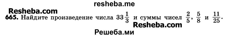     ГДЗ (Учебник) по
    математике    6 класс
                Зубарева И.И.
     /        номер / 665
    (продолжение 2)
    