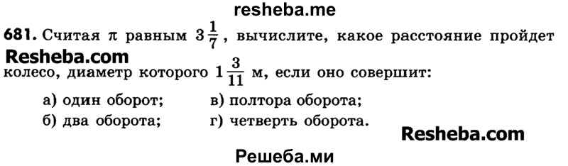     ГДЗ (Учебник) по
    математике    6 класс
                Зубарева И.И.
     /        номер / 681
    (продолжение 2)
    