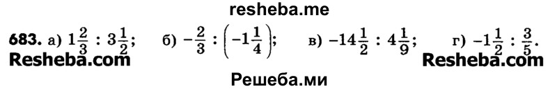     ГДЗ (Учебник) по
    математике    6 класс
                Зубарева И.И.
     /        номер / 683
    (продолжение 2)
    