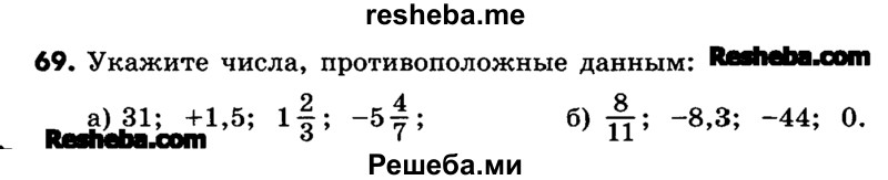     ГДЗ (Учебник) по
    математике    6 класс
                Зубарева И.И.
     /        номер / 69
    (продолжение 2)
    