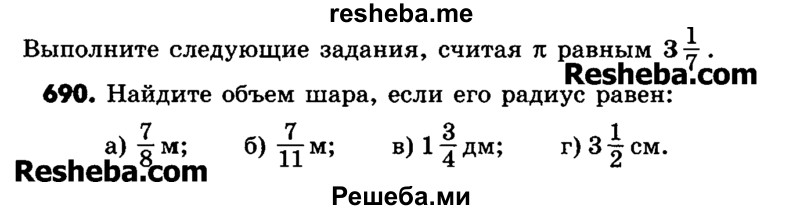     ГДЗ (Учебник) по
    математике    6 класс
                Зубарева И.И.
     /        номер / 690
    (продолжение 2)
    