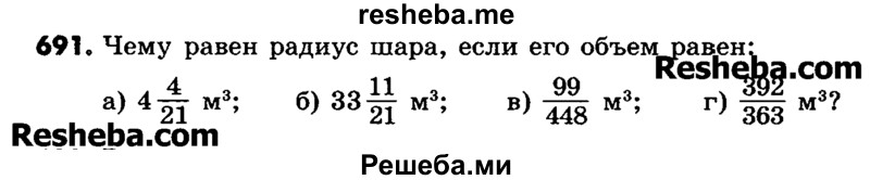     ГДЗ (Учебник) по
    математике    6 класс
                Зубарева И.И.
     /        номер / 691
    (продолжение 2)
    