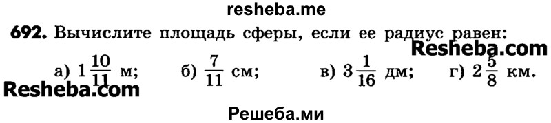     ГДЗ (Учебник) по
    математике    6 класс
                Зубарева И.И.
     /        номер / 692
    (продолжение 2)
    