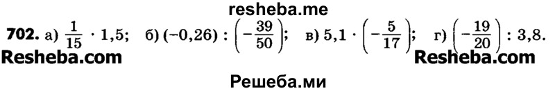     ГДЗ (Учебник) по
    математике    6 класс
                Зубарева И.И.
     /        номер / 702
    (продолжение 2)
    