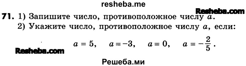    ГДЗ (Учебник) по
    математике    6 класс
                Зубарева И.И.
     /        номер / 71
    (продолжение 2)
    