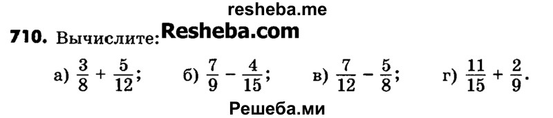    ГДЗ (Учебник) по
    математике    6 класс
                Зубарева И.И.
     /        номер / 710
    (продолжение 2)
    