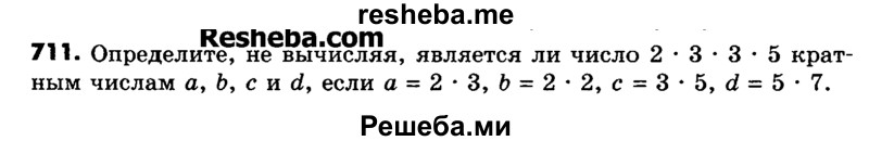     ГДЗ (Учебник) по
    математике    6 класс
                Зубарева И.И.
     /        номер / 711
    (продолжение 2)
    