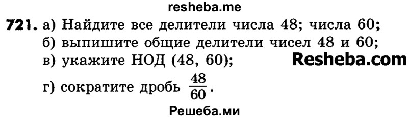     ГДЗ (Учебник) по
    математике    6 класс
                Зубарева И.И.
     /        номер / 721
    (продолжение 2)
    
