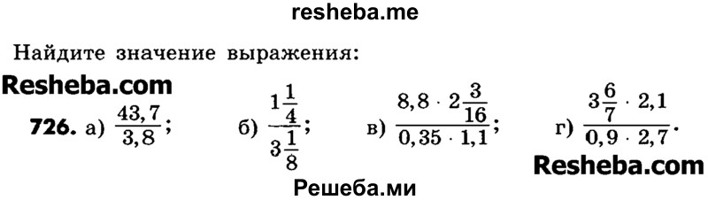     ГДЗ (Учебник) по
    математике    6 класс
                Зубарева И.И.
     /        номер / 726
    (продолжение 2)
    