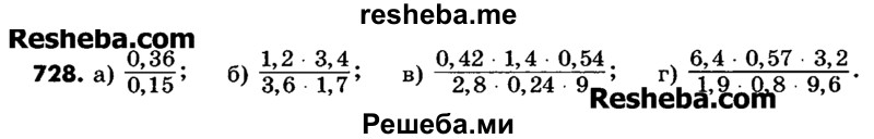     ГДЗ (Учебник) по
    математике    6 класс
                Зубарева И.И.
     /        номер / 728
    (продолжение 2)
    