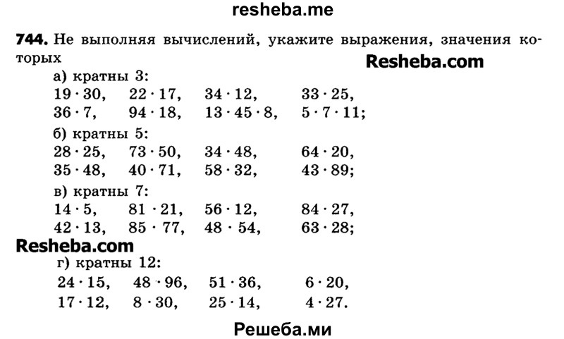     ГДЗ (Учебник) по
    математике    6 класс
                Зубарева И.И.
     /        номер / 744
    (продолжение 2)
    