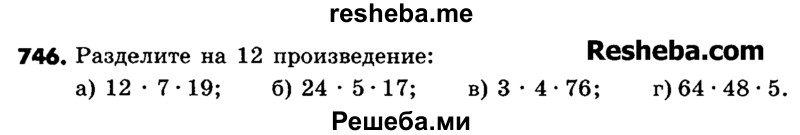     ГДЗ (Учебник) по
    математике    6 класс
                Зубарева И.И.
     /        номер / 746
    (продолжение 2)
    