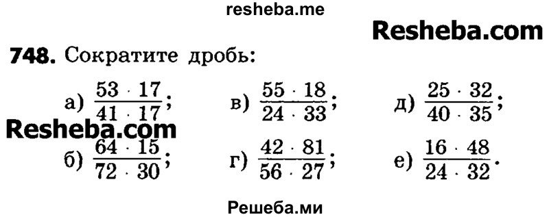     ГДЗ (Учебник) по
    математике    6 класс
                Зубарева И.И.
     /        номер / 748
    (продолжение 2)
    