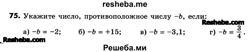     ГДЗ (Учебник) по
    математике    6 класс
                Зубарева И.И.
     /        номер / 75
    (продолжение 2)
    