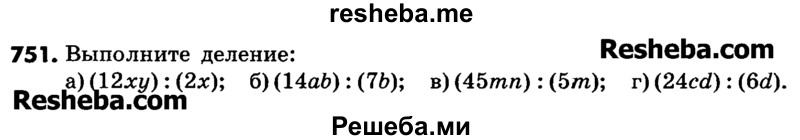     ГДЗ (Учебник) по
    математике    6 класс
                Зубарева И.И.
     /        номер / 751
    (продолжение 2)
    