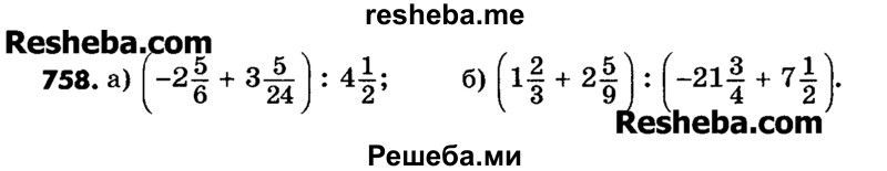     ГДЗ (Учебник) по
    математике    6 класс
                Зубарева И.И.
     /        номер / 758
    (продолжение 2)
    