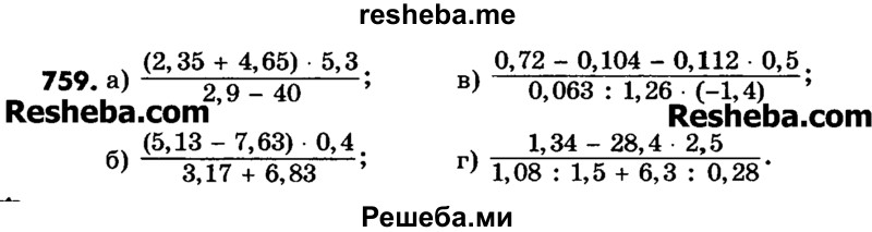     ГДЗ (Учебник) по
    математике    6 класс
                Зубарева И.И.
     /        номер / 759
    (продолжение 2)
    